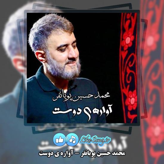 دانلود نماهنگ محمد حسین پویانفر آواره ی دوست